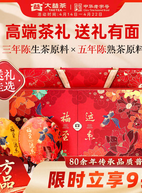 【高端礼盒】大益普洱茶叶福至运来生熟357g*2饼高端茶送长辈商务