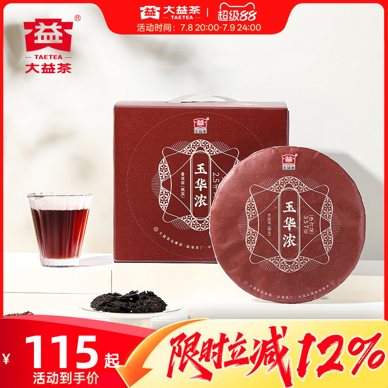 大益玉华浓普洱茶熟茶357g圆茶