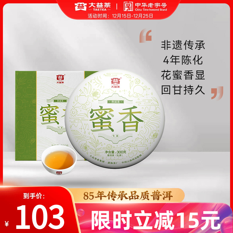 大益蜜香普洱生茶饼茶300g礼盒装