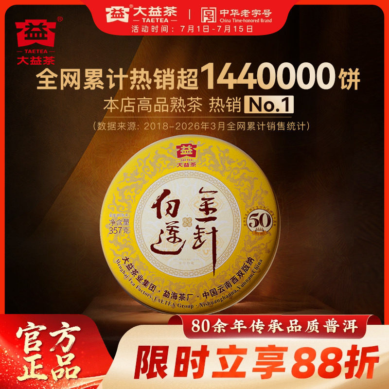大益茶叶普洱茶金针白莲普洱熟茶357g饼茶50周年纪念版官方旗舰店