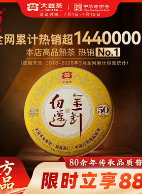 大益茶叶普洱茶金针白莲普洱熟茶357g饼茶50周年纪念版官方旗舰店