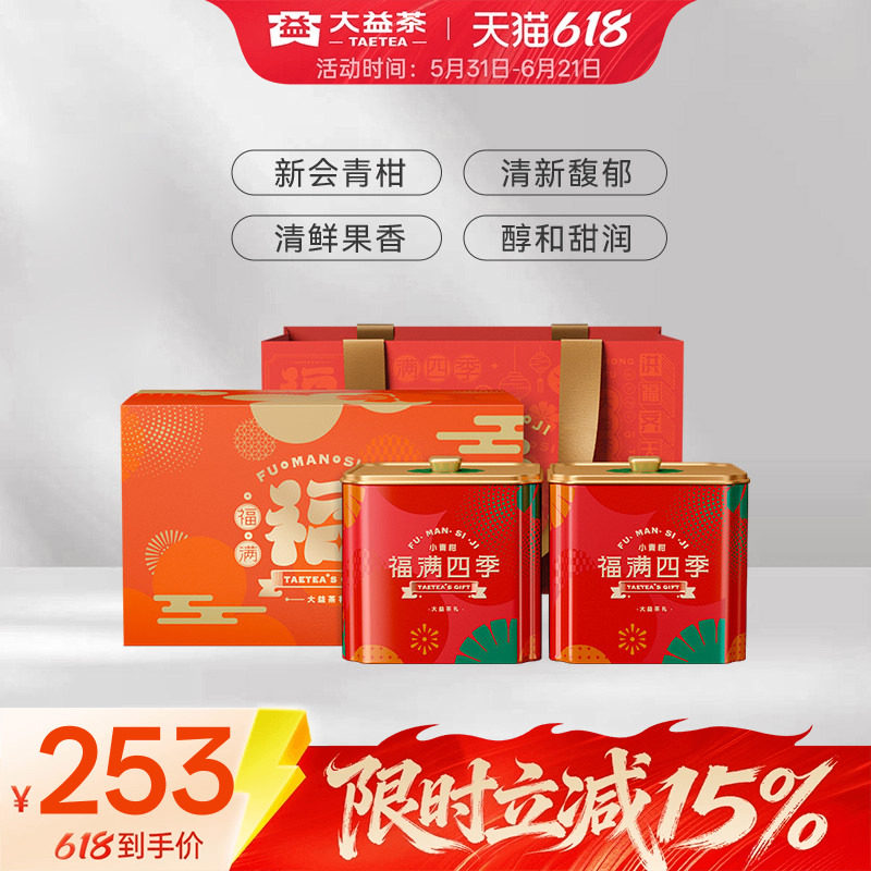 大益普洱熟茶福满四季广东新会小青柑柑普108g*2罐送礼高端礼盒装