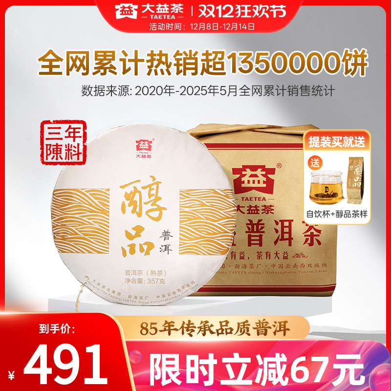 大益普洱熟茶经典醇品357g