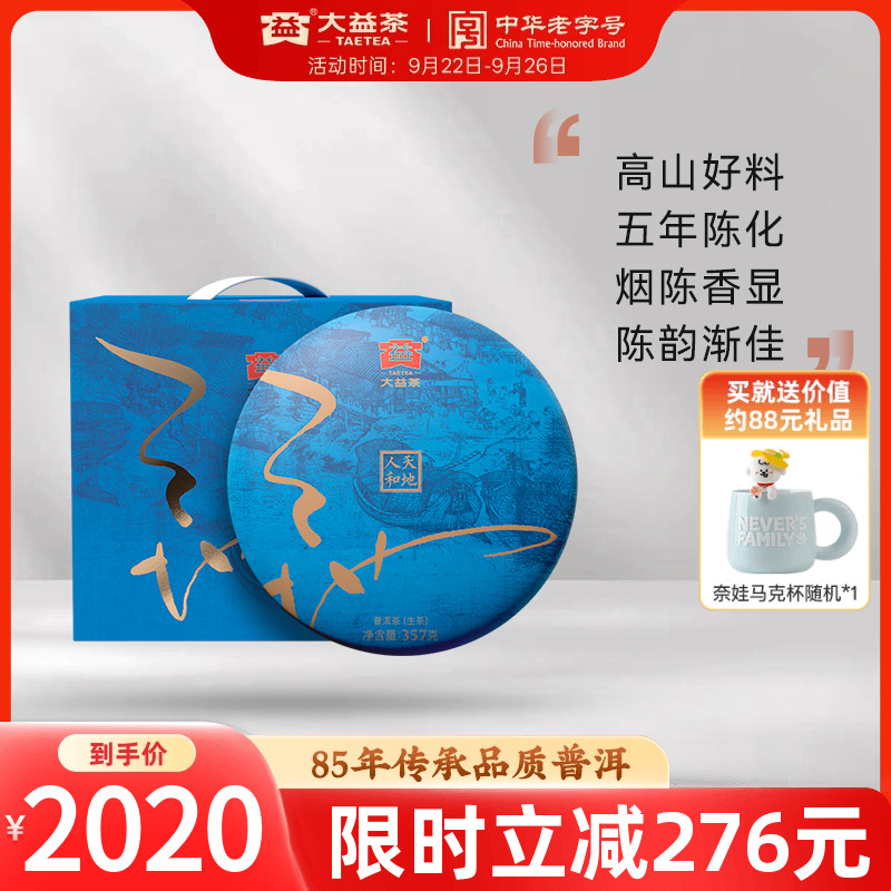 大益普洱生茶天地人和357g*7提装