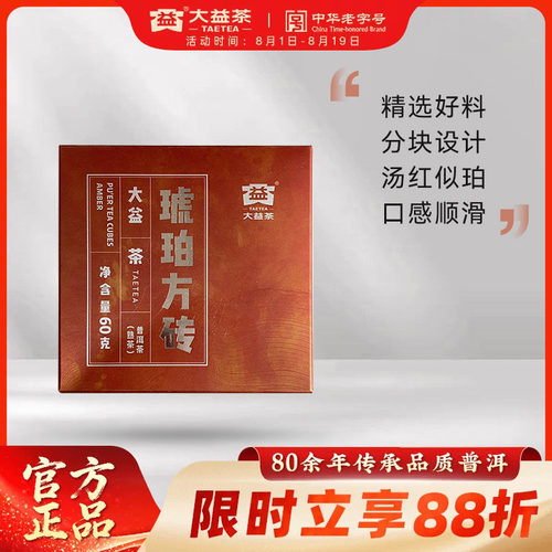 大益琥珀方砖普洱熟茶茶叶自己喝