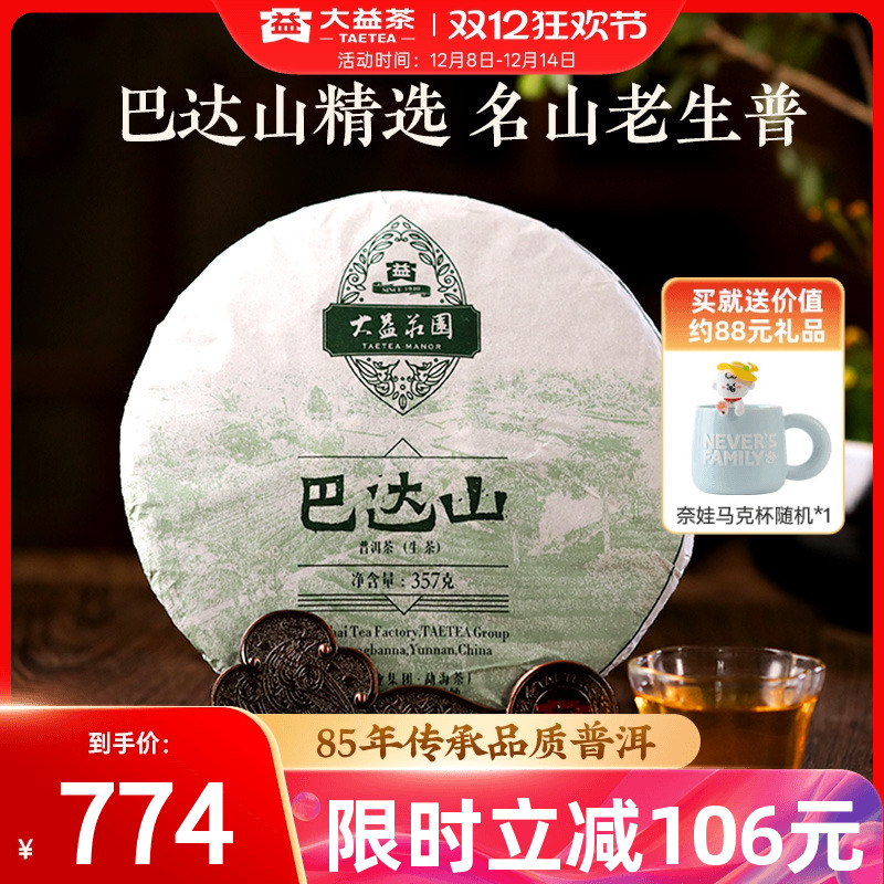 大益巴达山生茶357g普洱茶(1601)