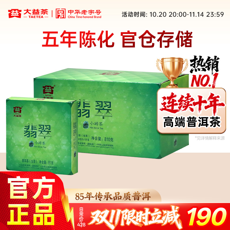 大益10年陈普洱茶生茶翡翠小砖茶