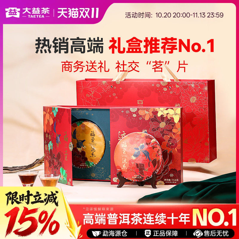 大益普洱茶福至运来生熟茶叶357g*2饼高端礼盒茶饼官方正品礼赠