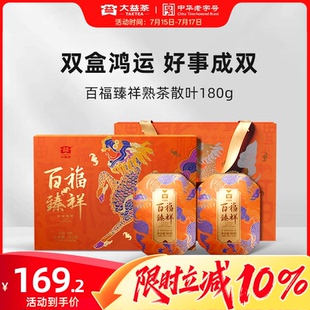 禮盒款 大益普洱茶 百福臻祥熟茶散茶茶葉180g裝 送禮推薦 茶葉