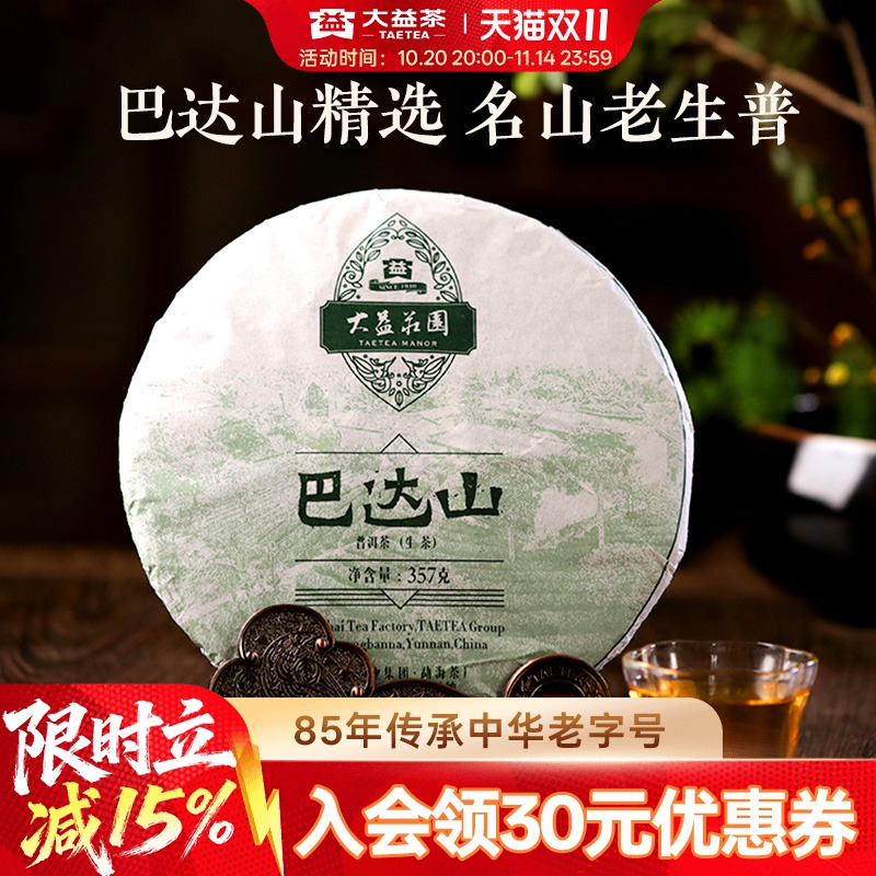 大益巴达山生茶357g普洱茶(1601)