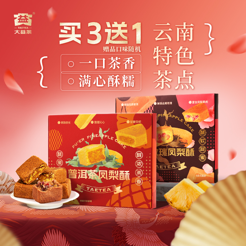 大益普洱玫瑰凤梨酥早餐糕点零食