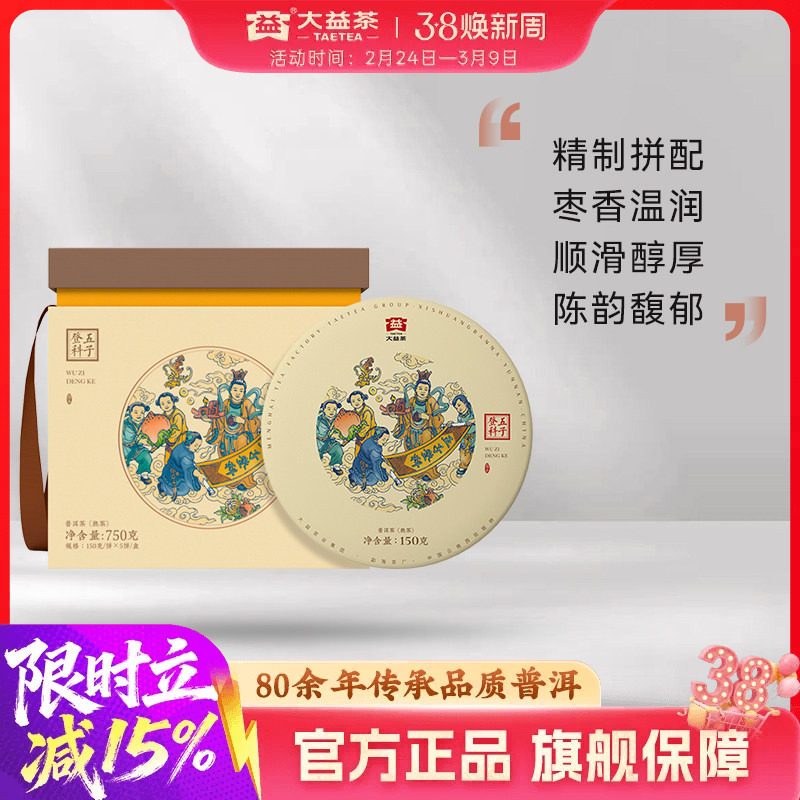 大益普洱茶 五子登科普洱熟茶提装150g*5饼云南勐海2101批次官方