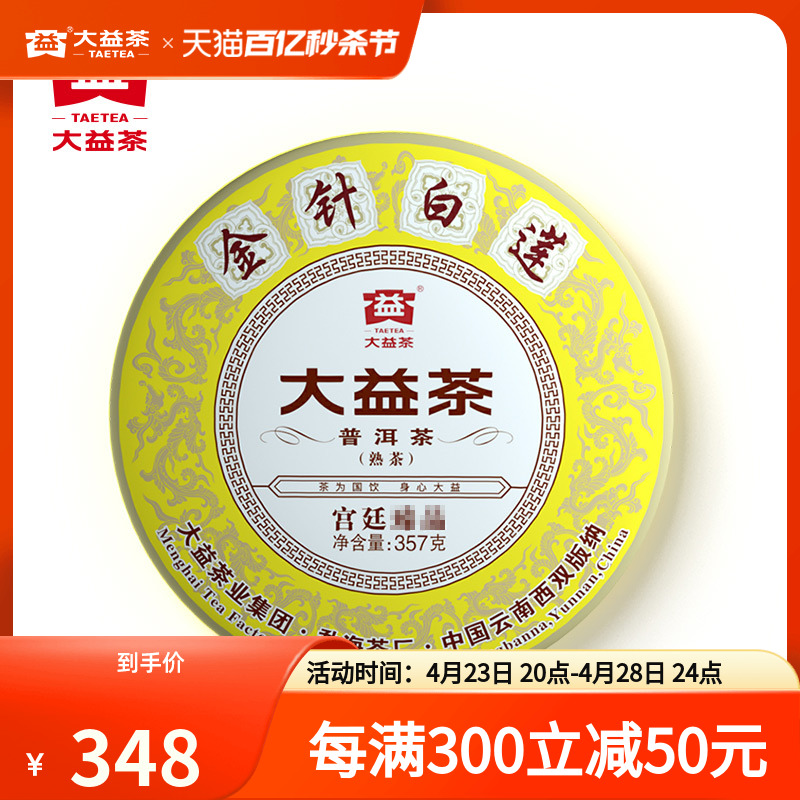 大益普洱茶熟茶金针白莲饼茶357g