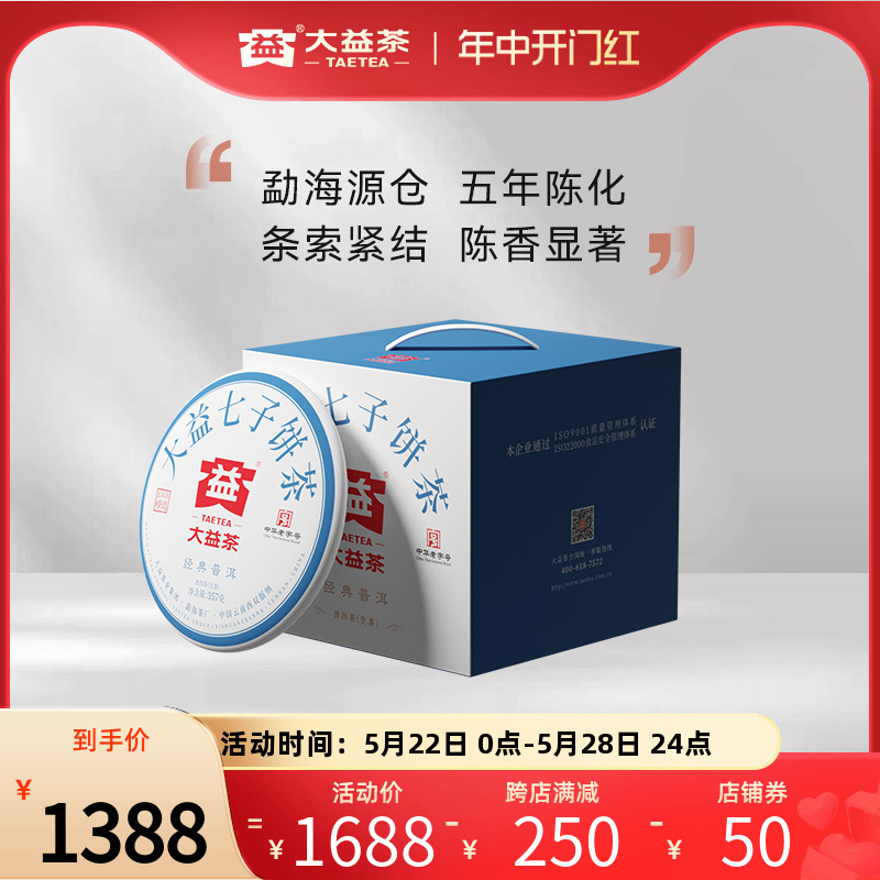 大益经典普洱生茶357g*7五年陈化干仓饼茶提装标杆7542茶客推荐-封面