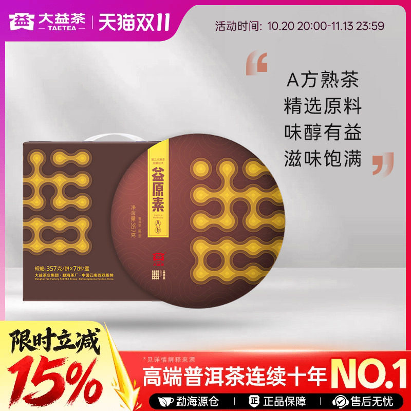 大益普洱茶 益原素A方熟茶357g饼茶冷泡茶 官方旗舰店 茶叶自己喝