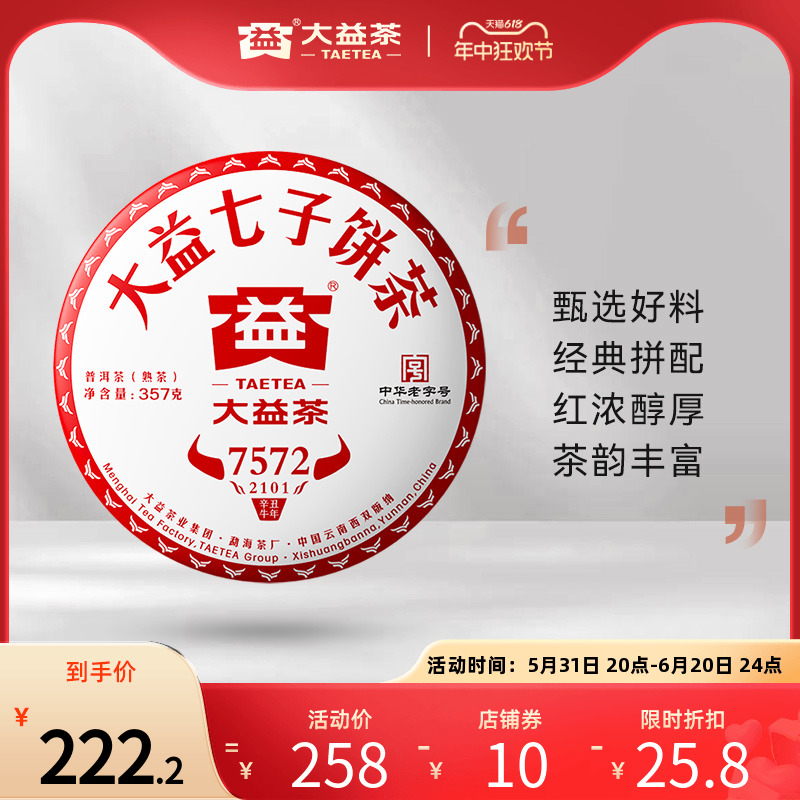 大益标杆7572七子饼茶普洱茶357g