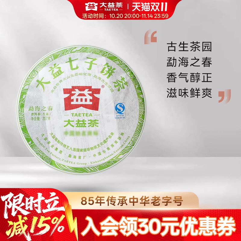 大益勐海之春生茶(201)357g