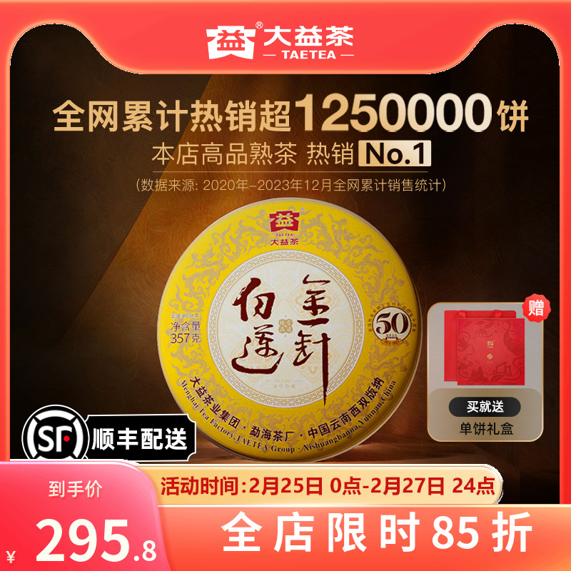 大益普洱茶金针白莲普洱熟茶357g 50周年纪念版2301 送礼收藏茶叶