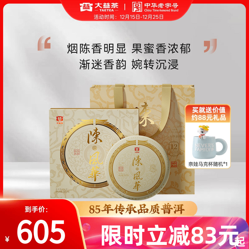 大益普洱陈风华生茶饼礼盒12年陈