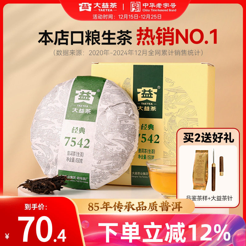 大益普洱茶7542经典标杆饼茶口粮茶叶150g生茶回甘官方旗舰店