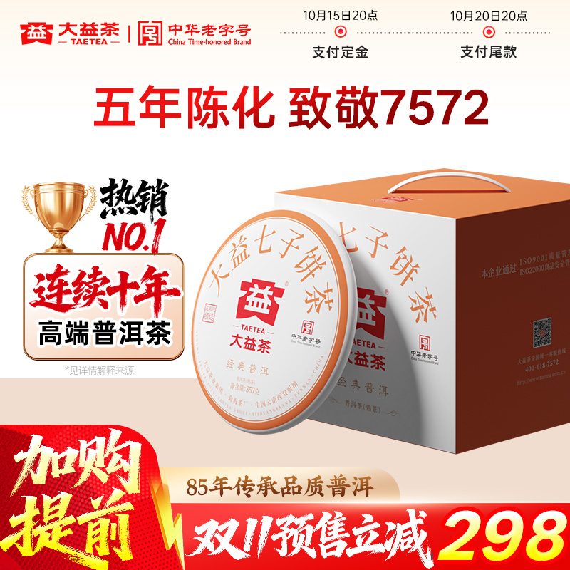 大益经典普洱熟茶提装5年陈化