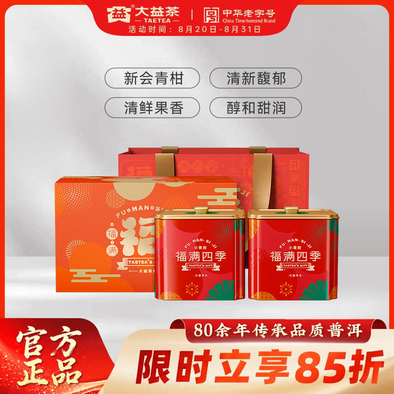 大益普洱熟茶福满四季广东新会小青柑柑普108g*2罐送礼高端礼盒装