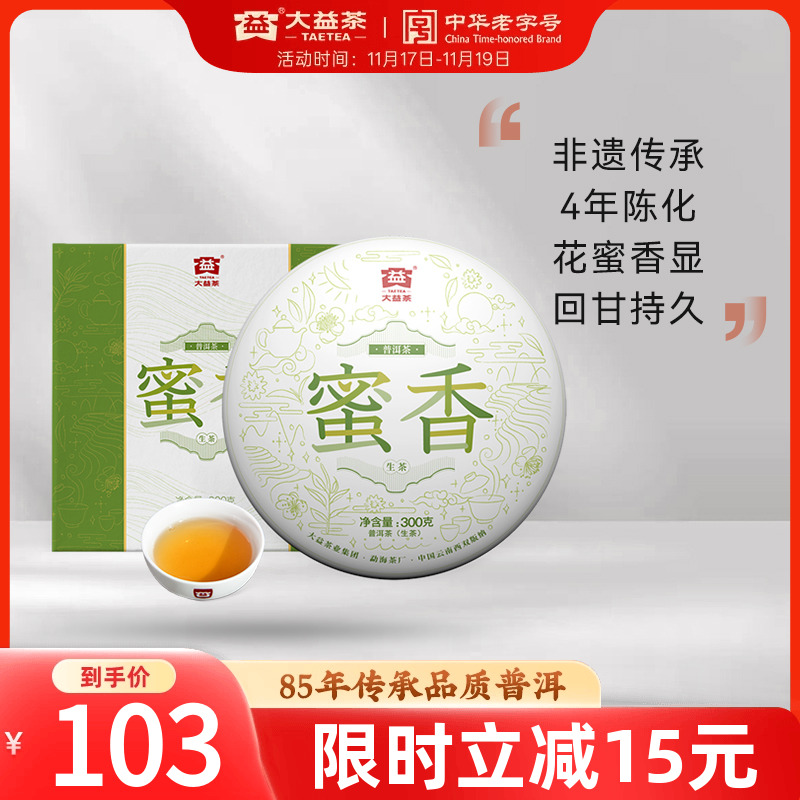 大益蜜香普洱生茶饼茶300g礼盒装