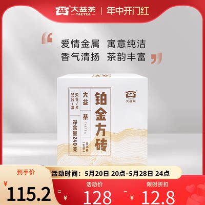 大益普洱茶铂金方砖生茶云南勐海