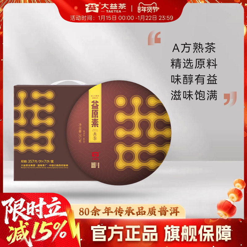 大益普洱茶 益原素A方熟茶357g饼茶冷泡茶 官方旗舰店 茶叶自己喝,茶,普洱,淘宝优惠券,粉丝福利购,淘宝优惠卷