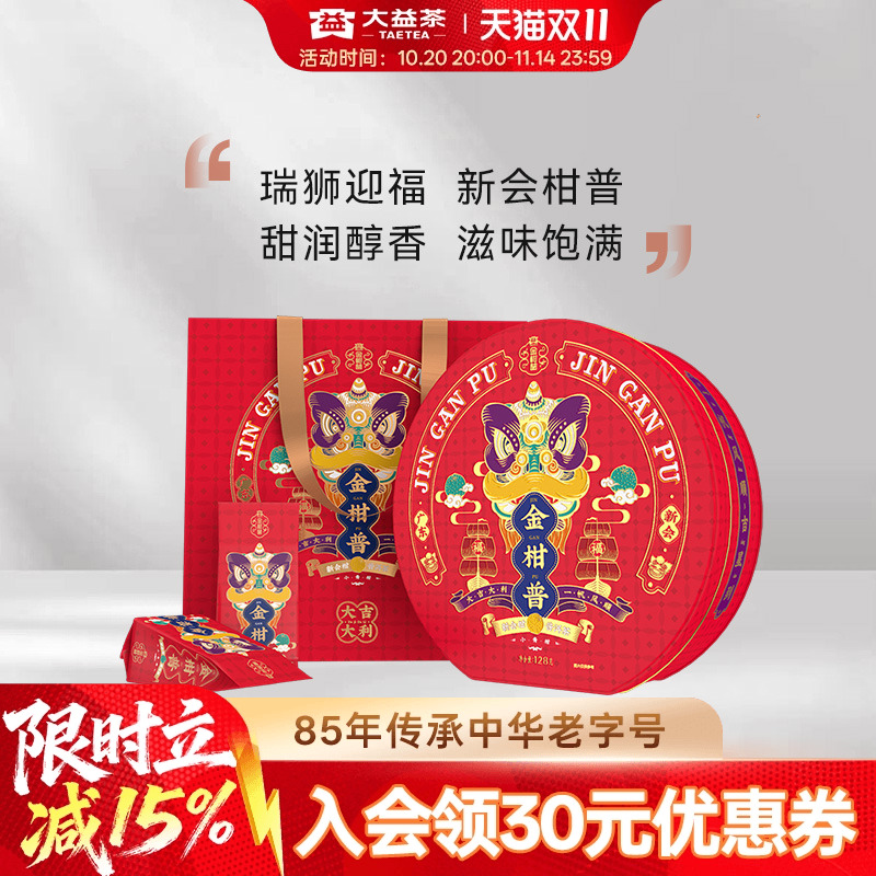 大益普洱茶新会柑普小青柑礼盒