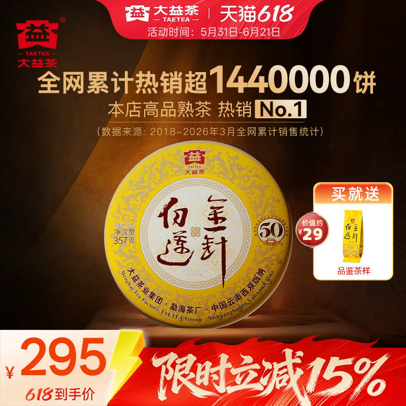 大益茶叶普洱茶金针白莲普洱熟茶357g饼茶50周年纪念版官方旗舰店