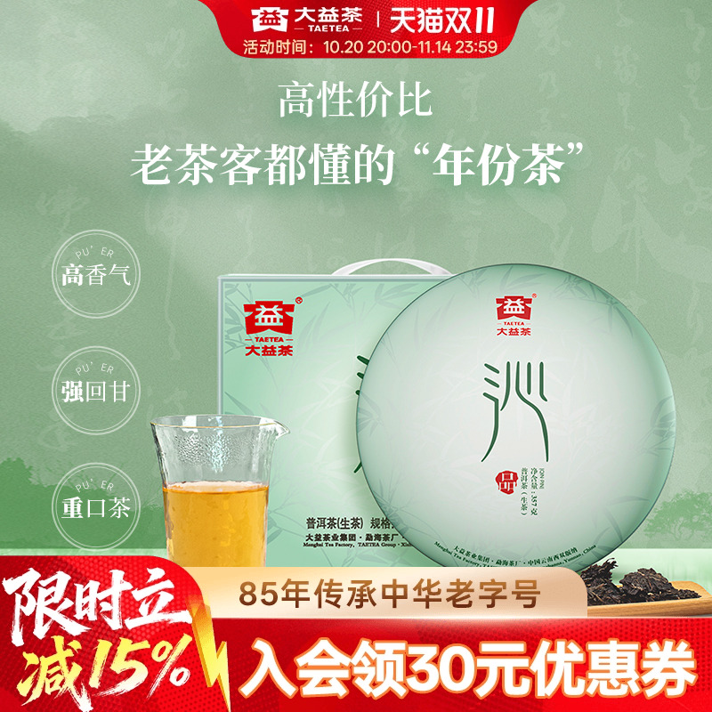大益沁品普洱生茶经典老茶2014年