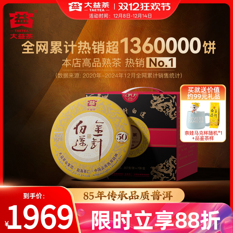 大益金针白莲50周年纪念高端熟茶