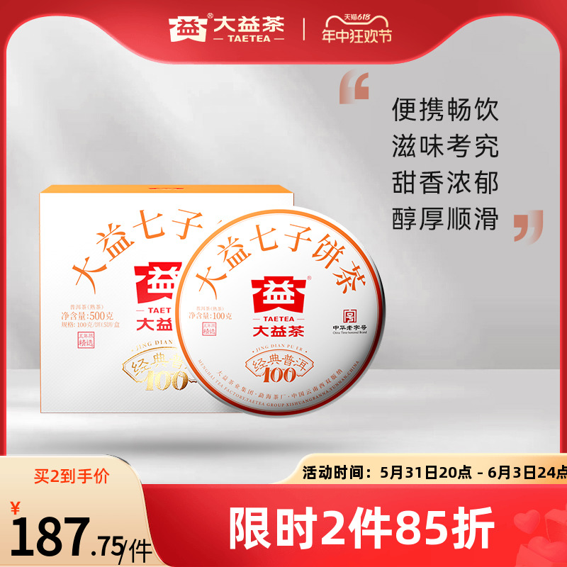 大益普洱茶经典100普洱熟茶100g*5提装5年陈化经典标杆