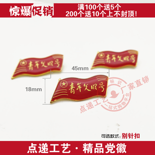 (别针)中国共青团员徽章文明号 青年文明号徽章 团徽 纪念章 徽章团员胸徽金属滴塑
