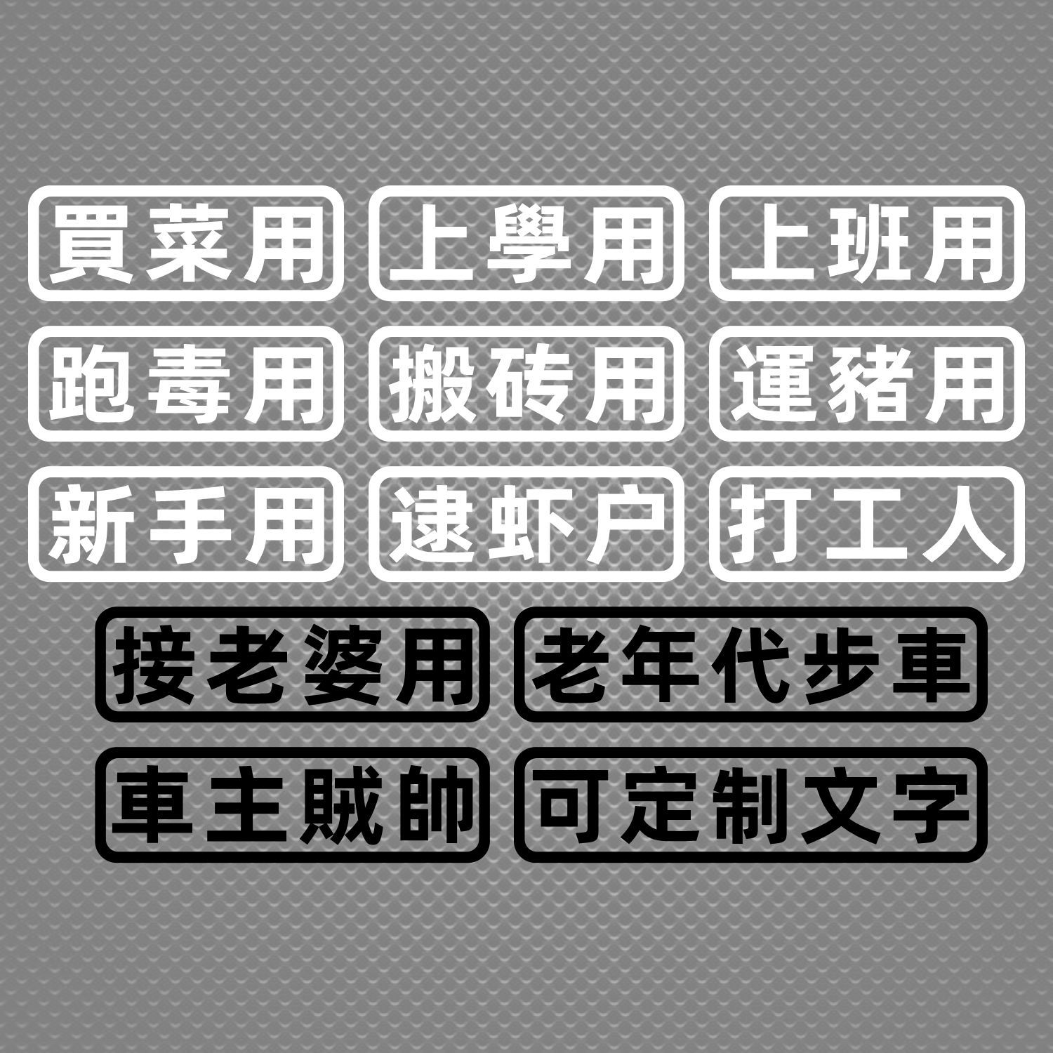 汽车贴纸创意文字买菜跑毒接老婆用老年代步车个性搞笑电动摩托车