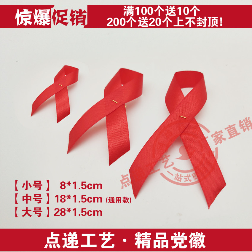 丝带 胸章 徽章 防治艾滋病人志愿者妇联红十字会免费开具发票  爱心
