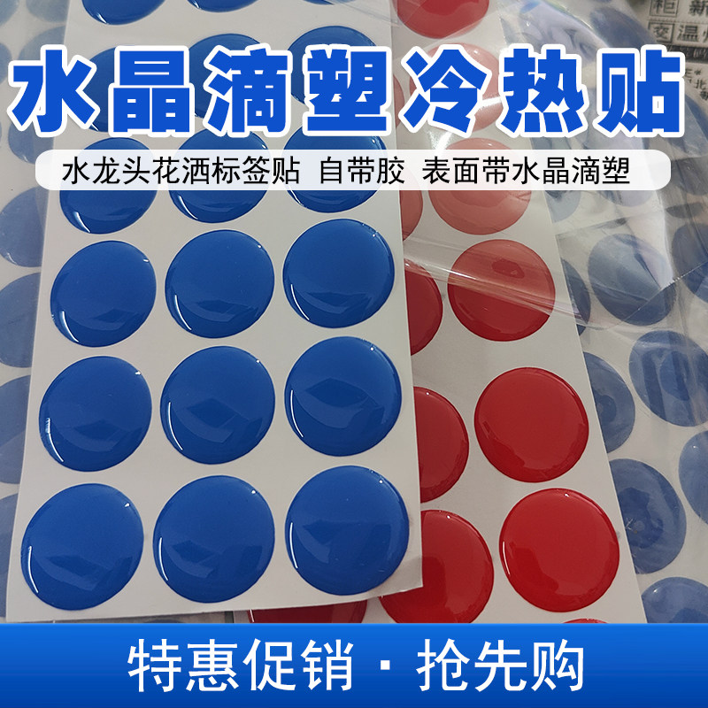 水晶滴塑2mm厚度冷热水标识贴
