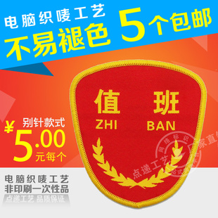 值班 臂章安全员臂章肩章臂章通用臂章别针