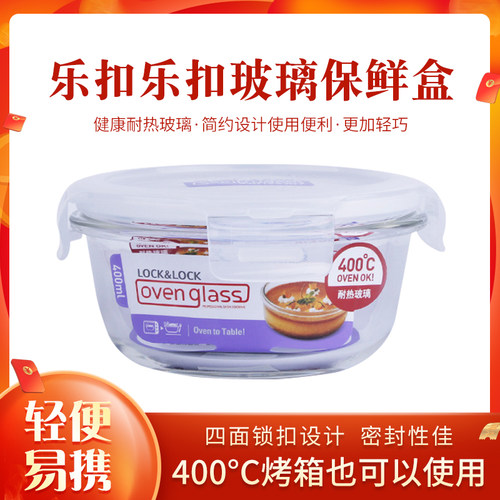 乐扣400ml学生玻璃保鲜盒
