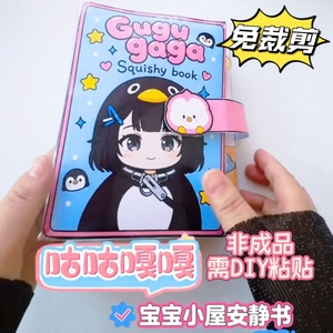 免裁剪咕咕嘎嘎温馨小屋捏捏书益智玩具安静书DIY可爱儿童创意