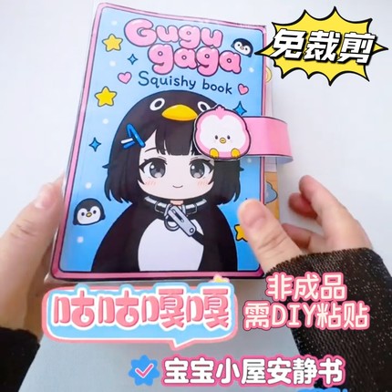 免裁剪咕咕嘎嘎温馨小屋捏捏书益智玩具安静书DIY可爱儿童创意