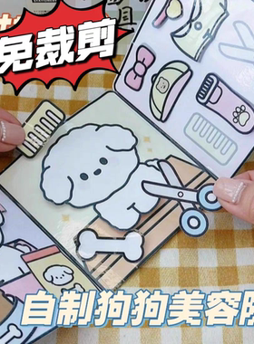 免剪迷你宠物沙龙小狗美容院安静书过家家玩具书自制手工diy礼物