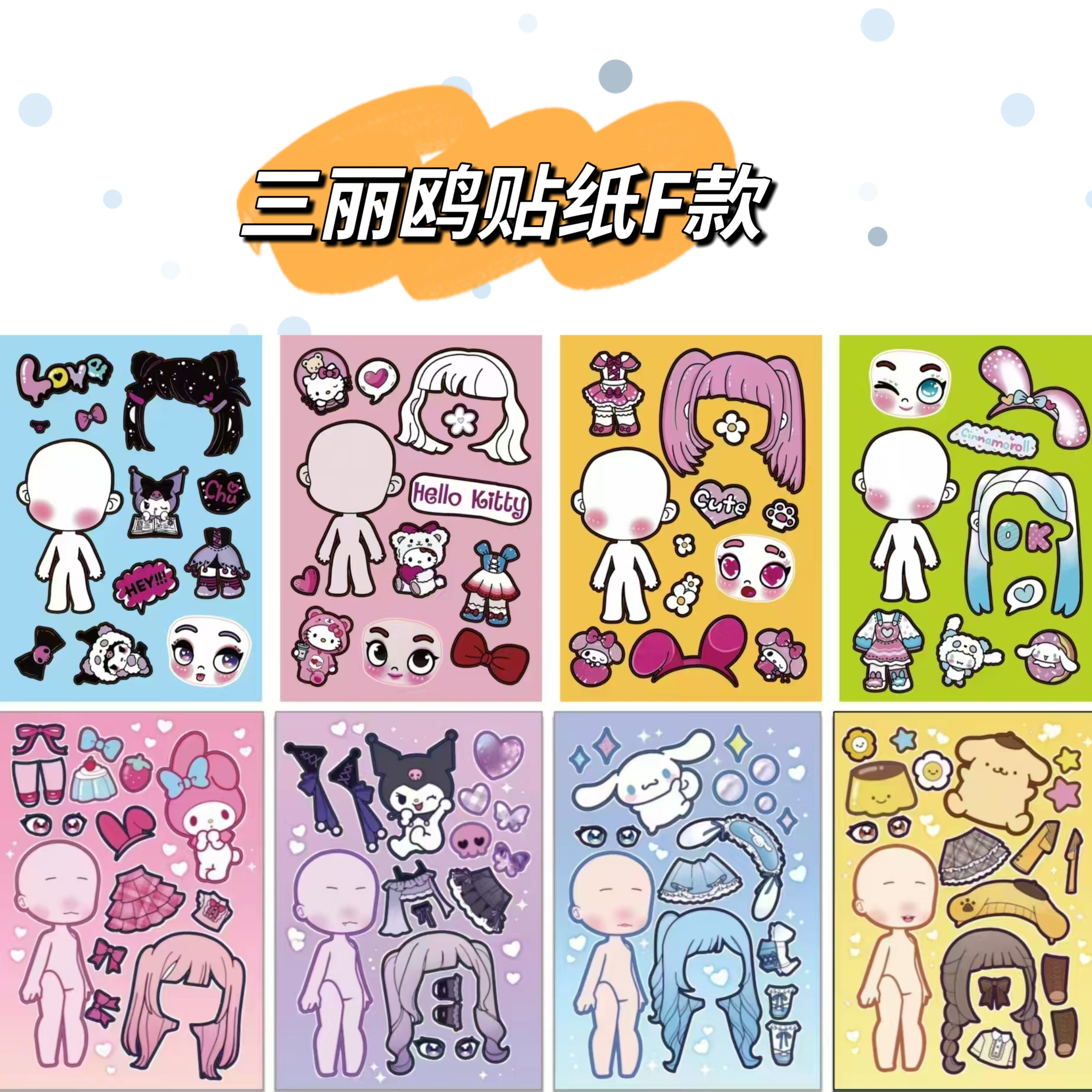 三丽鸥女孩换装贴纸趣味手工材料玩具手帐解压贴画益智小游戏