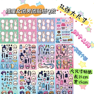 KPOP猎魔女团男团换装贴纸儿童手工创意diy益智趣味创意贴画玩具