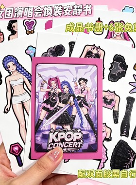 免裁剪KPOP猎魔女团演唱会换装安静书纸娃娃专注解压DIY材料包