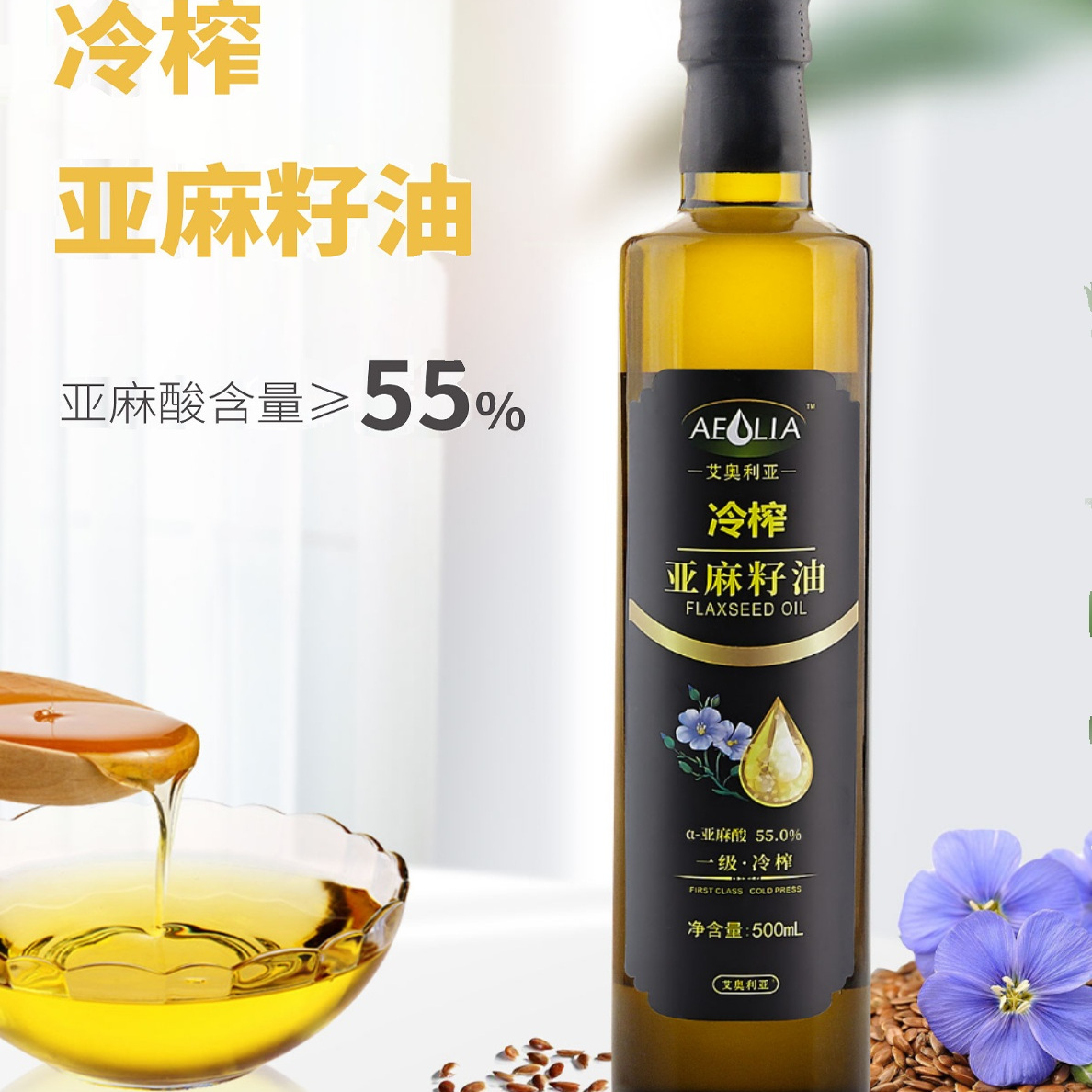 一级物理冷榨纯正亚麻籽油500ml