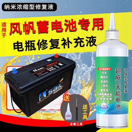 铅酸蓄电池修复液风帆汽车电瓶补充液硫酸水电动叉车1.28电解原液