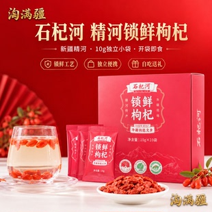 石杞河 精河锁鲜枸杞10g×10袋新疆枸杞独立小袋开袋即食泡水两用