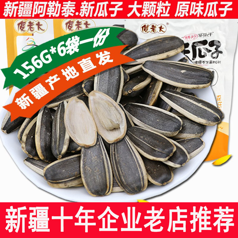 新疆瓜子傻老大瓜子鲜炒货阿勒泰葵花籽原味瓜子156g*6袋产地发货
